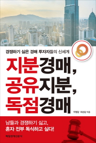 지분경매 공유지분 독점경매